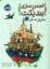 تصویر  انجمن سری بندیکت 2 - سفر پر خطر (رقعی-شمیز)